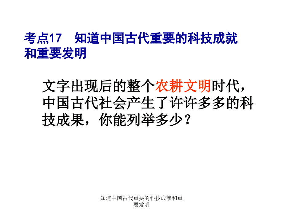 知道中国古代重要的科技成就和重要明课件_第2页