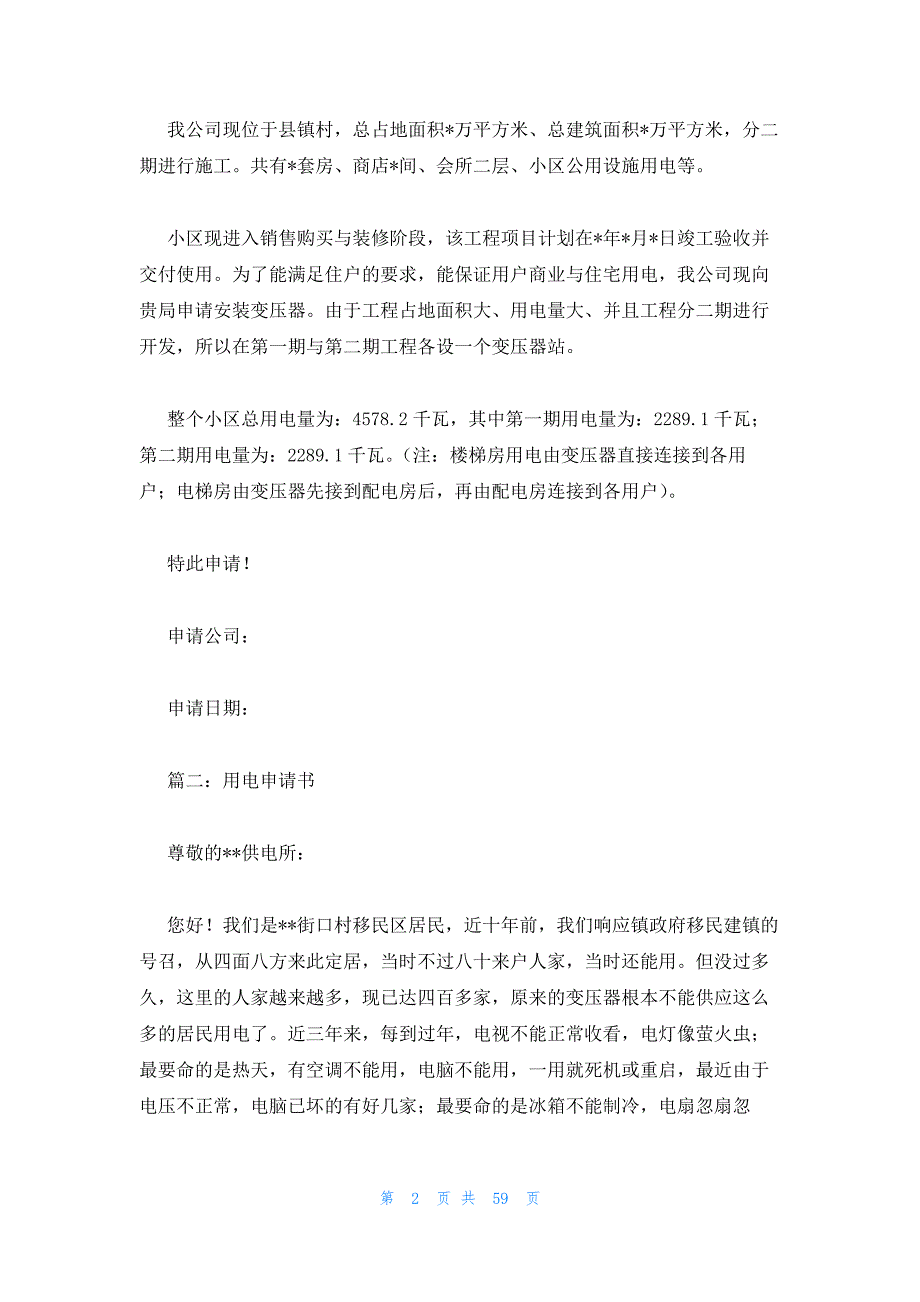 2023年最新的供电局用电申请书19篇_第2页