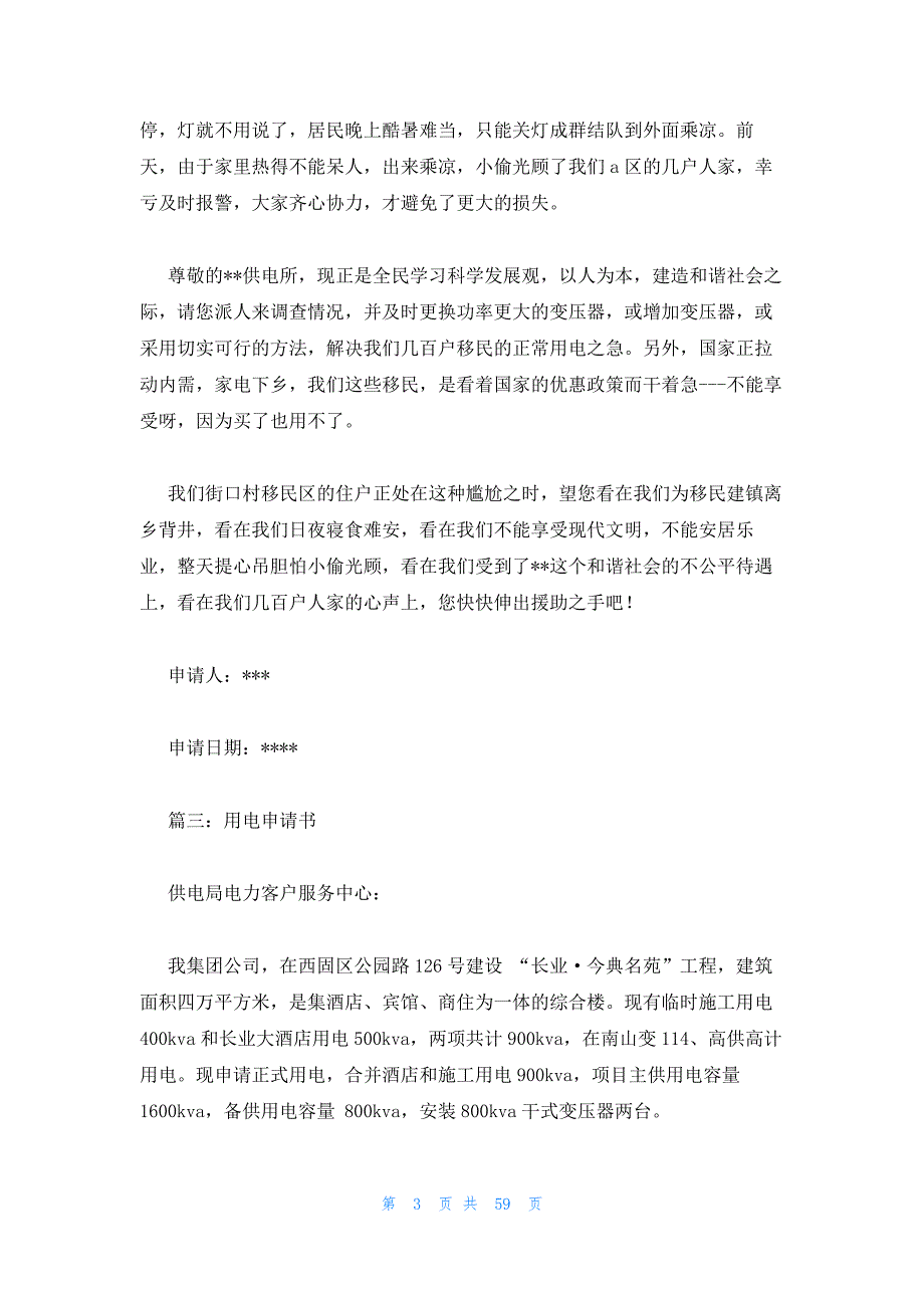 2023年最新的供电局用电申请书19篇_第3页