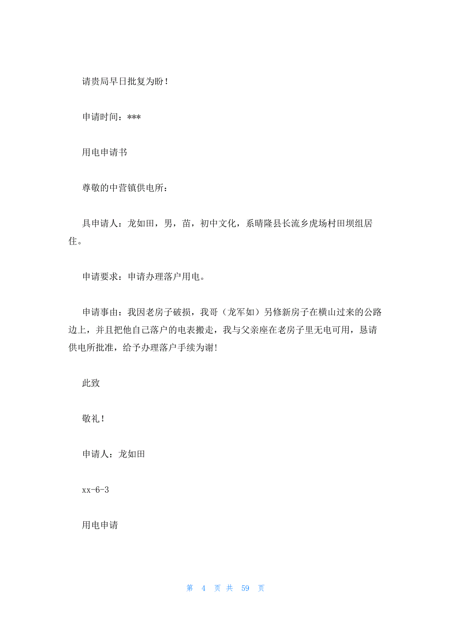 2023年最新的供电局用电申请书19篇_第4页