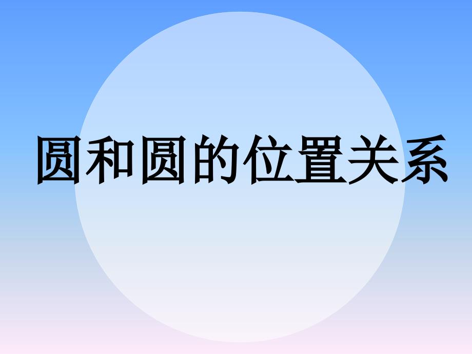 新课标初中数学精品课件《圆和圆的位置关系》_第1页