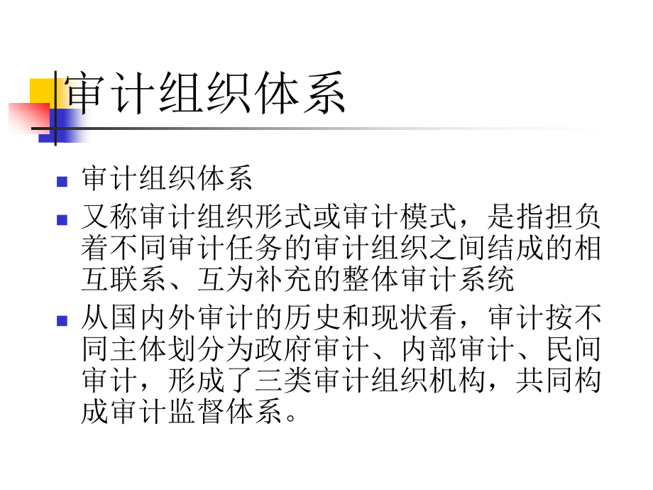 国内外审计组织体系(60页PPT)_第1页