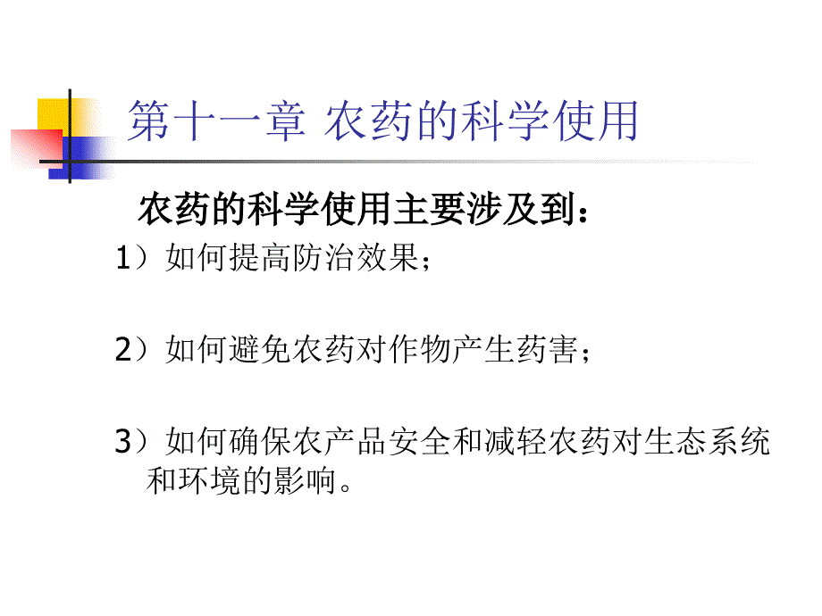 农药的科学使用.ppt_第1页