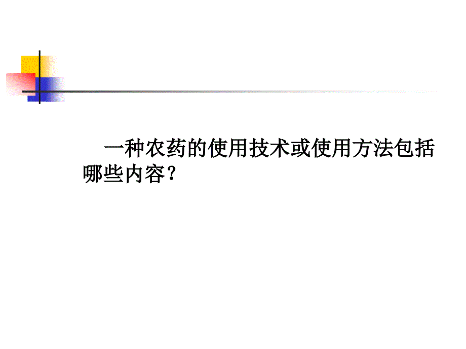 农药的科学使用.ppt_第2页