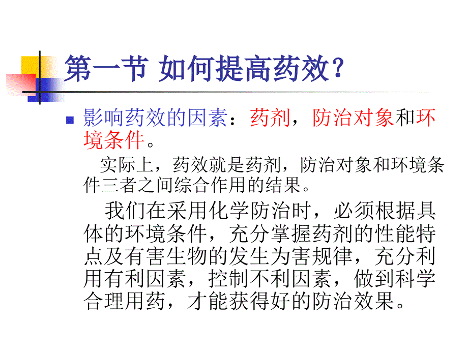 农药的科学使用.ppt_第4页