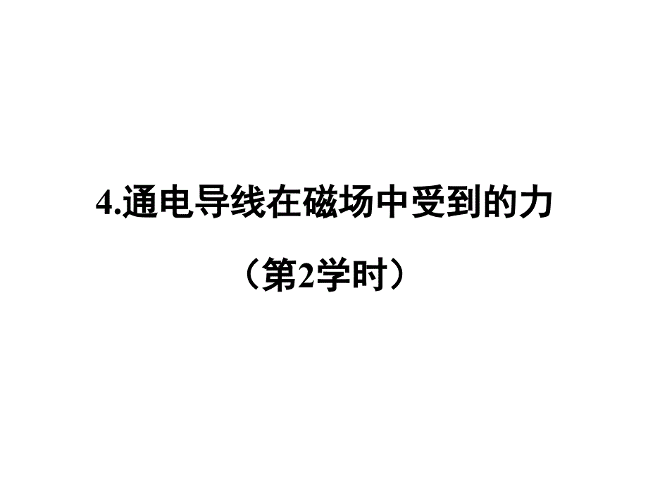 通电导线在磁场中受到的力（第二学时）_第1页