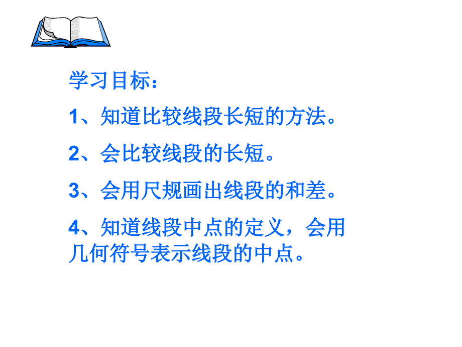 452线段的长短比较_第2页