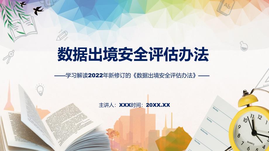 图解2022年新制订数据出境安全评估办法学习解读《数据出境安全评估办法》PPT课件模版_第1页