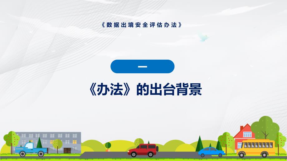 图解2022年新制订数据出境安全评估办法学习解读《数据出境安全评估办法》PPT课件模版_第4页