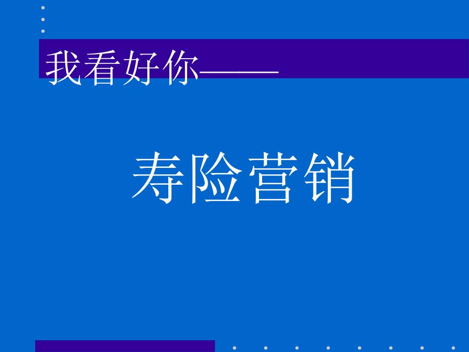 人寿保险公司人培训：我看好你中国——寿险营销_第1页