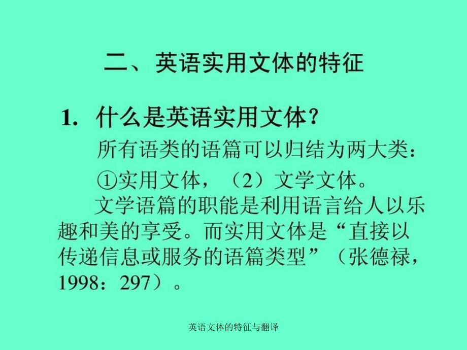 英语文体的特征与翻译课件_第3页