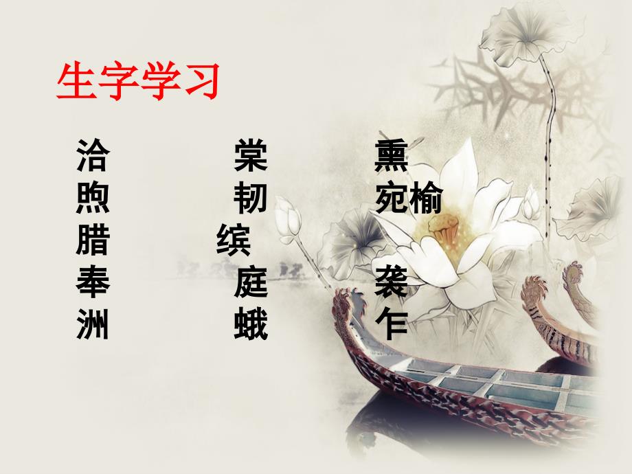 《夹竹桃》生字学习_第1页