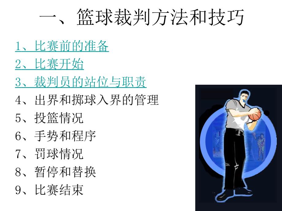 篮球裁判方法和技巧_第1页