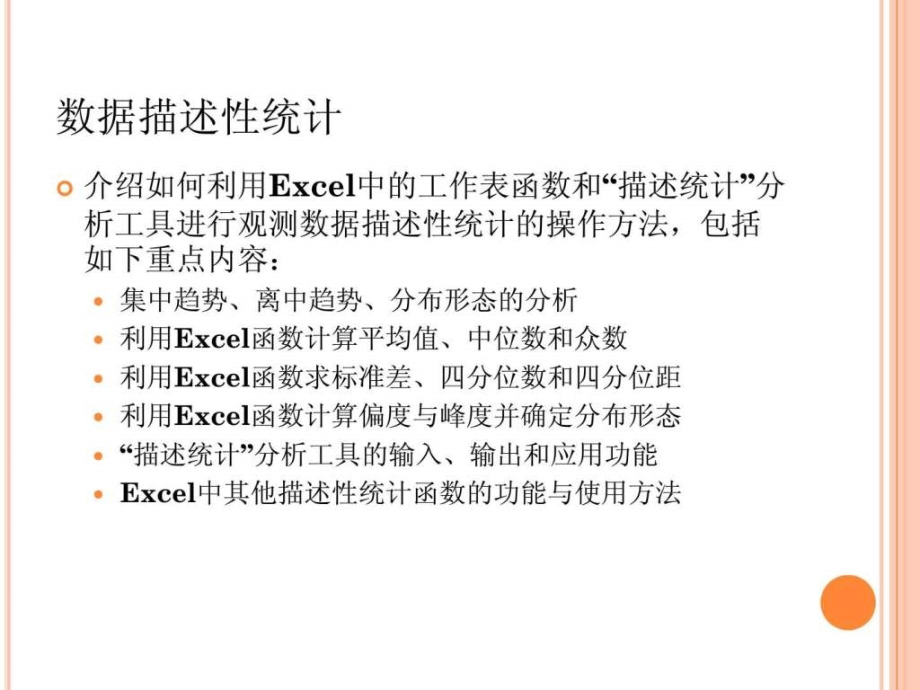 excel讲座2统计分析方法应用_第4页