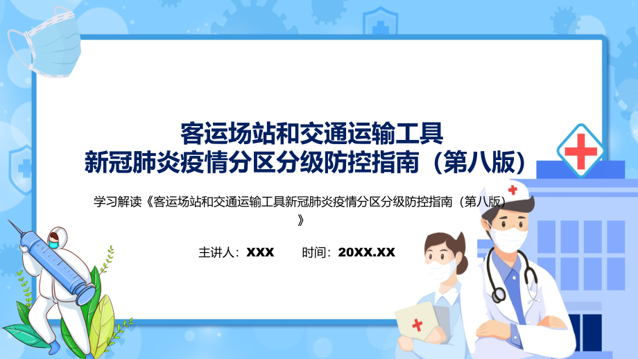 学习解读《客运场站和交通运输工具新冠肺炎疫情分区分级防控指南（第八版）》_第1页