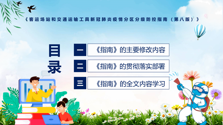 学习解读《客运场站和交通运输工具新冠肺炎疫情分区分级防控指南（第八版）》_第3页