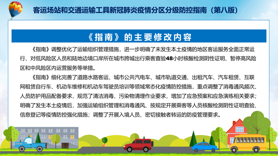 学习解读《客运场站和交通运输工具新冠肺炎疫情分区分级防控指南（第八版）》_第5页