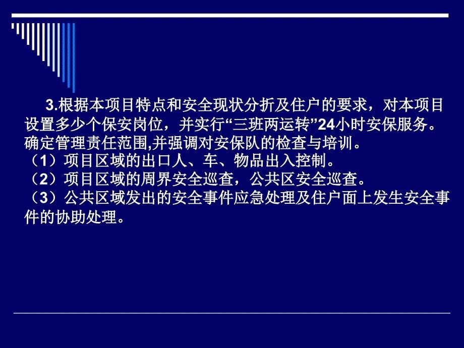 《物业安保方案制作》PPT课件_第5页