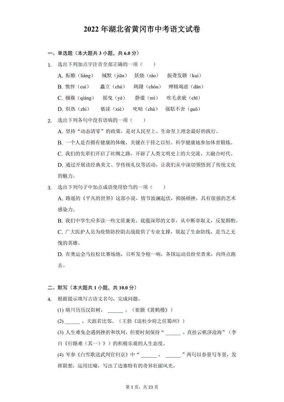 2022年湖北省黄冈、孝感、咸宁市中考语文试题及答案解析_第1页
