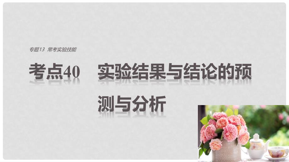 高考生物考前3个月专题复习 专题13 常考实验技能 考点40 实验结果与结论的预测与分析课件_第1页