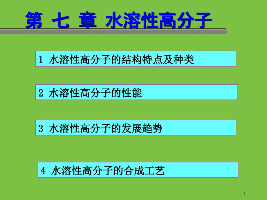 第八章水溶性高分子_第1页