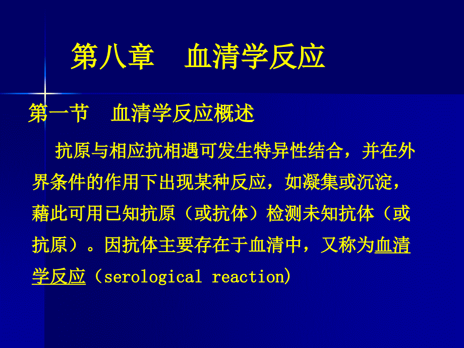 兽医免疫学课件：第八章 血清学反应_第1页