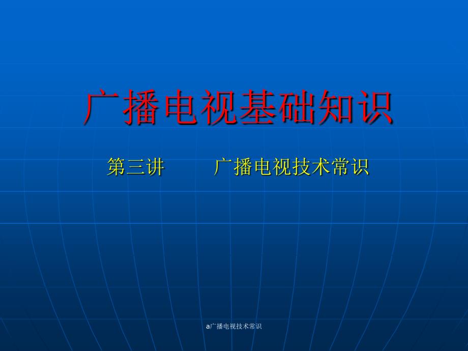 a广播电视技术常识课件_第1页