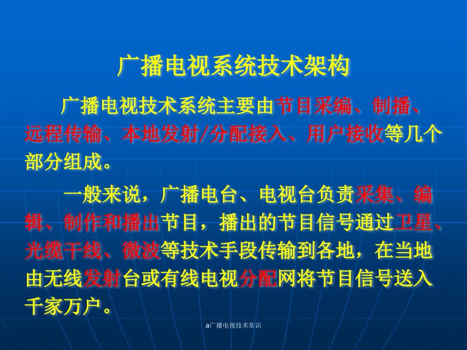 a广播电视技术常识课件_第2页