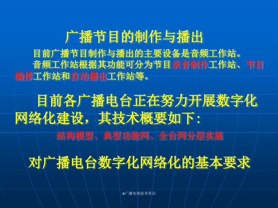 a广播电视技术常识课件_第5页