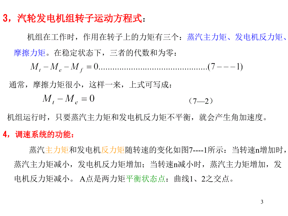 《汽轮机原理-调速系统》讲稿_第3页