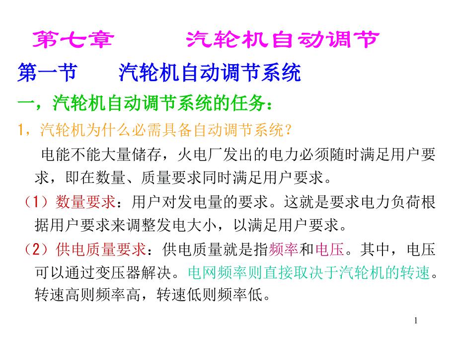 《汽轮机原理-调速系统》讲稿