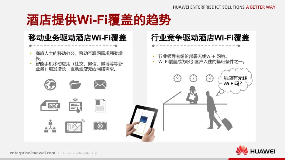 酒店提供WiFi覆盖趋势_第3页