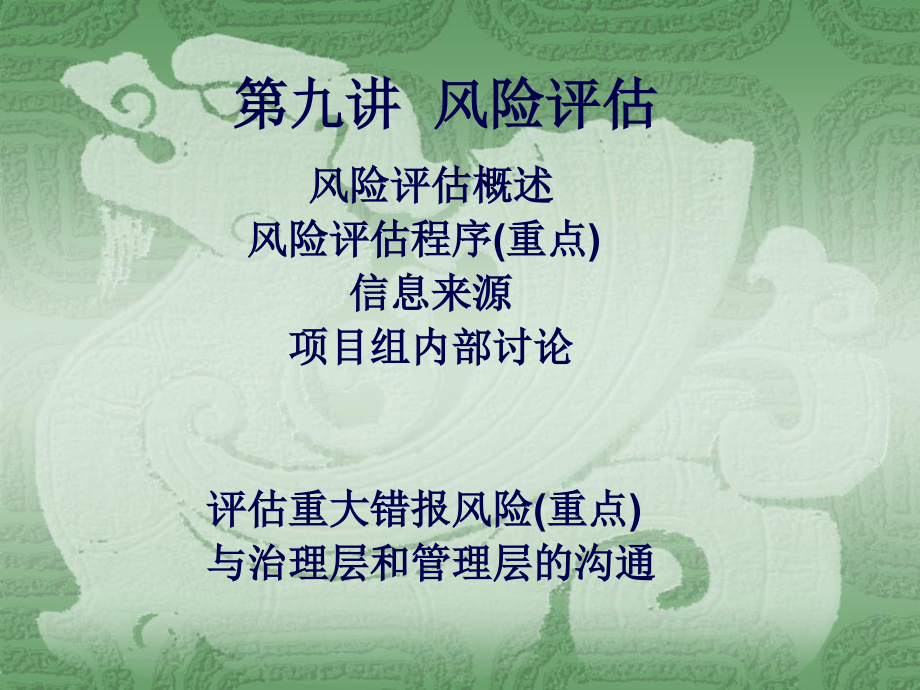 内部审计之风险评估概述(66页PPT)_第1页