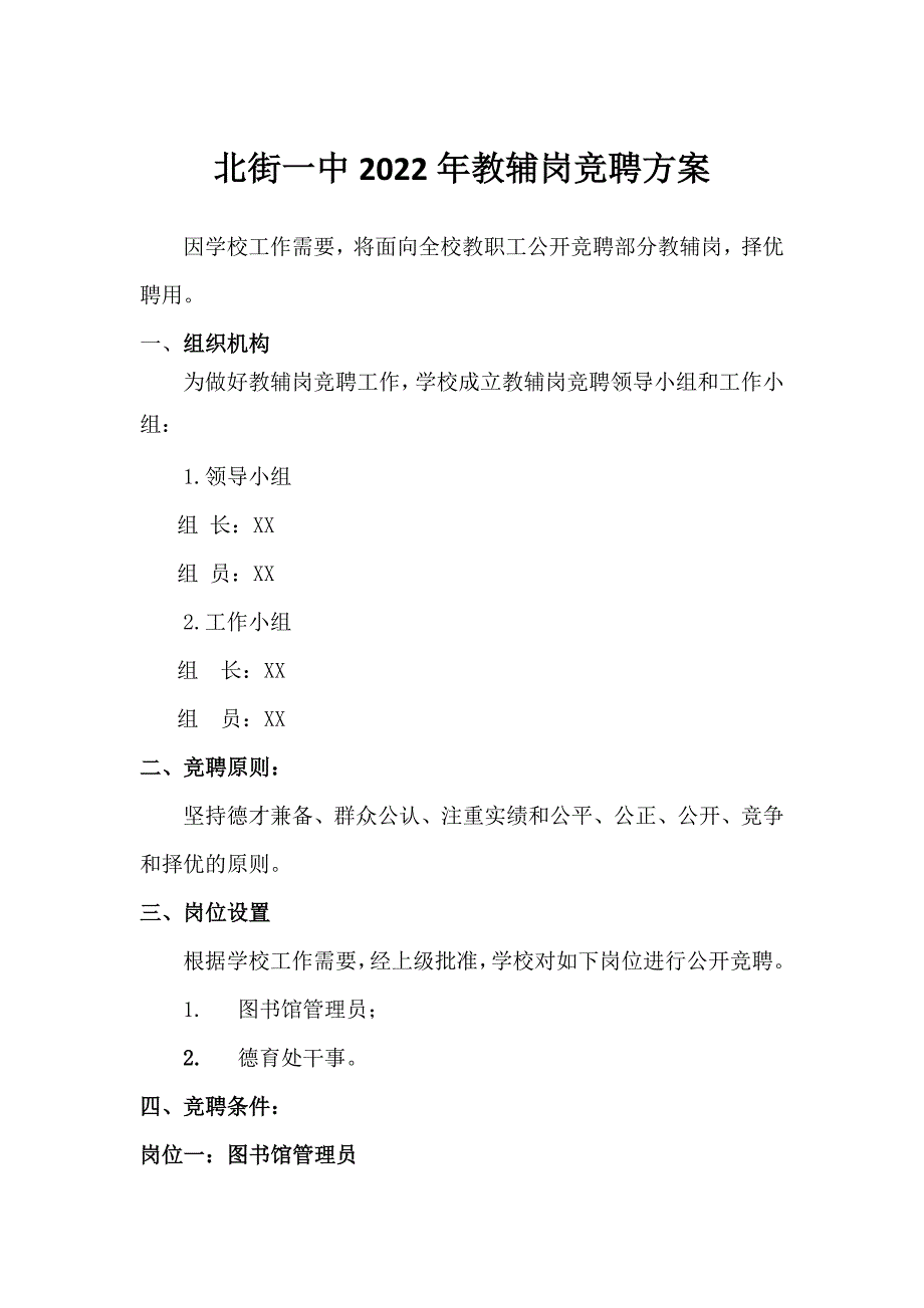 北街一中2022年教辅岗竞聘方案_第1页