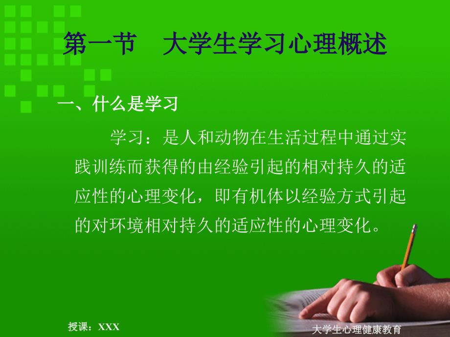 学习与大学生心理健康PPT课件_第2页