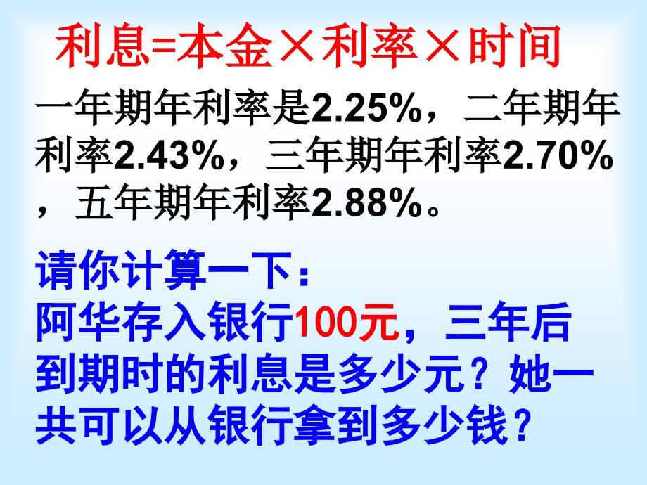 小学六年级数学《利息》教学课件_第4页