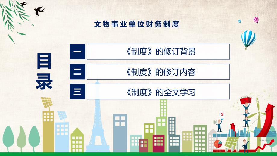 文物事业单位财务制度全文解读2022年新制订文物事业单位财务制度PPT课件模版_第3页