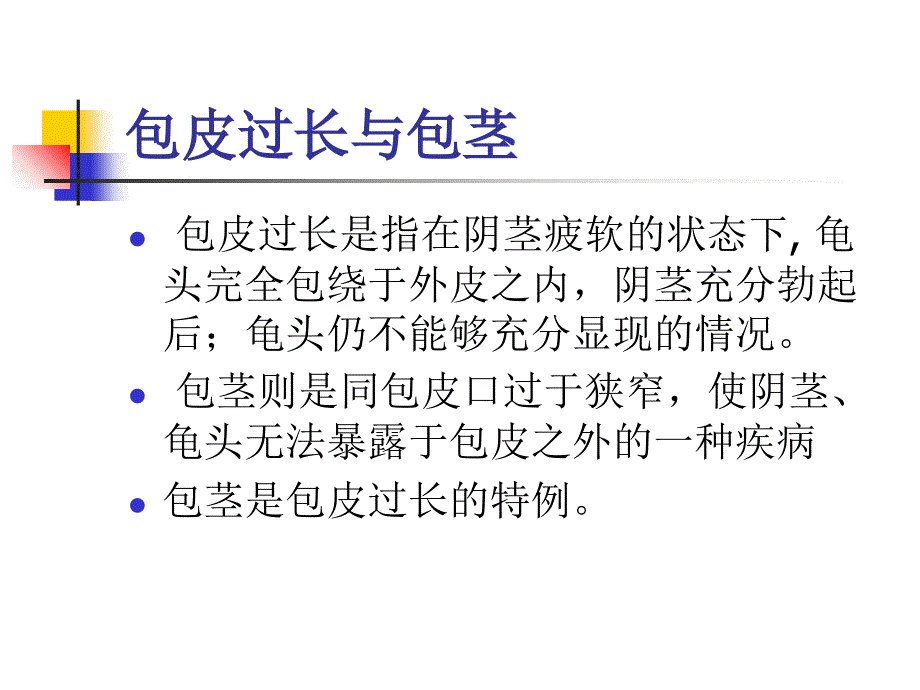 包皮环切手术方式课件_第2页