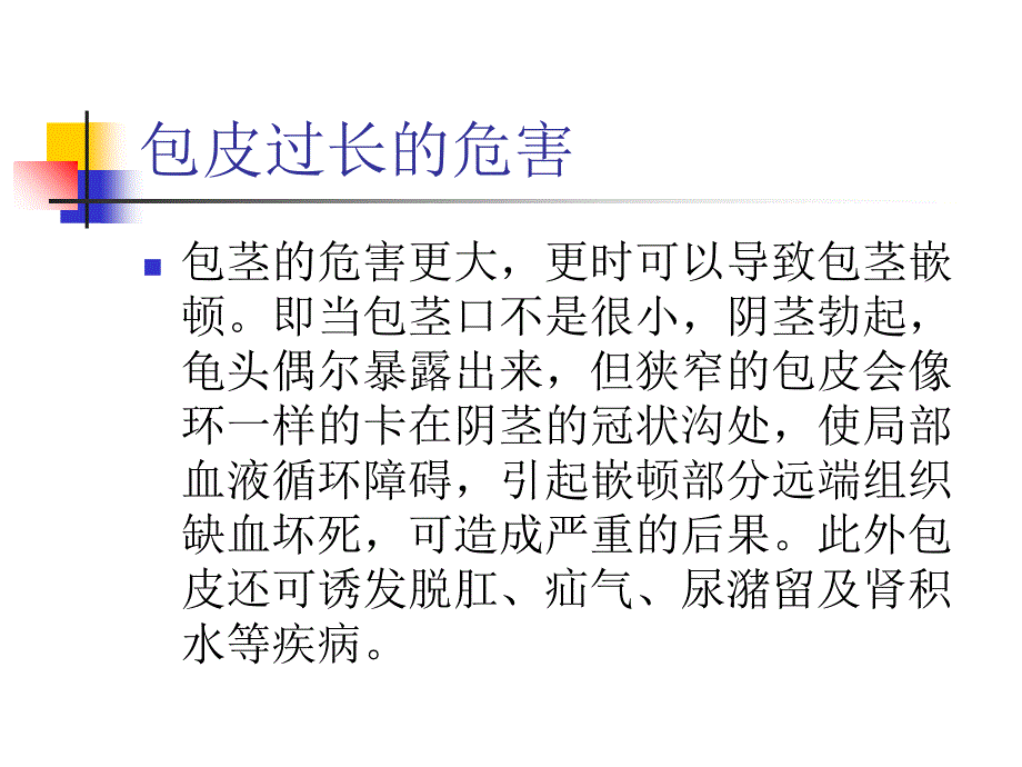 包皮环切手术方式课件_第4页