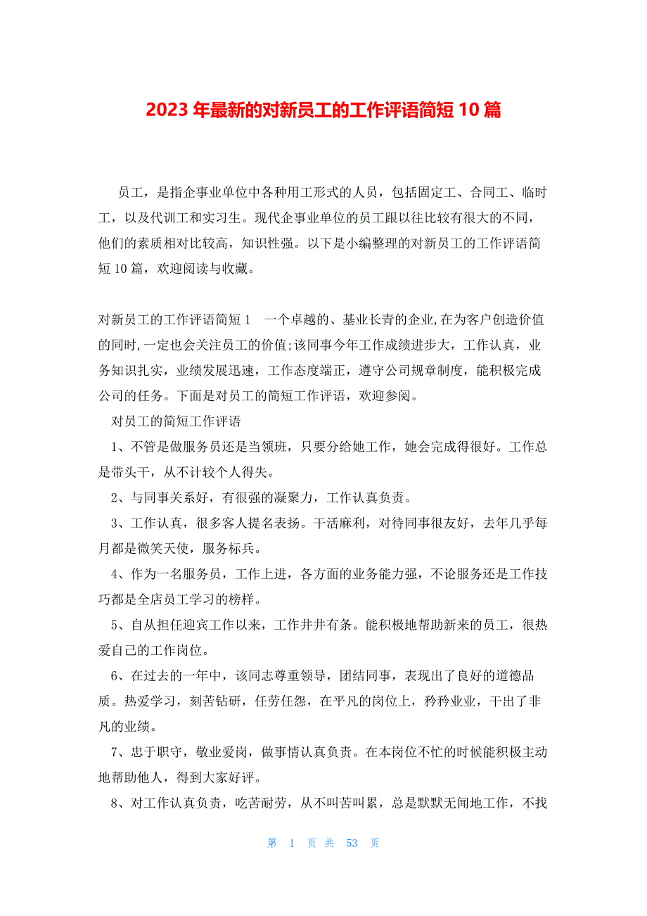 2023年最新的对新员工的工作评语简短10篇_第1页