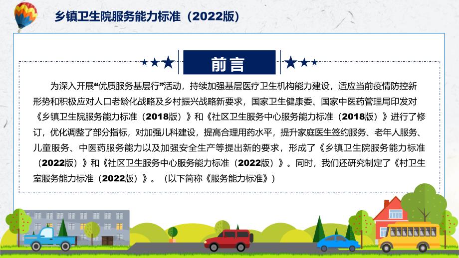 图解2022年新修订乡镇卫生院服务能力标准（2022版）学习解读《乡镇卫生院服务能力标准（2022版）》PPT课件模版_第2页