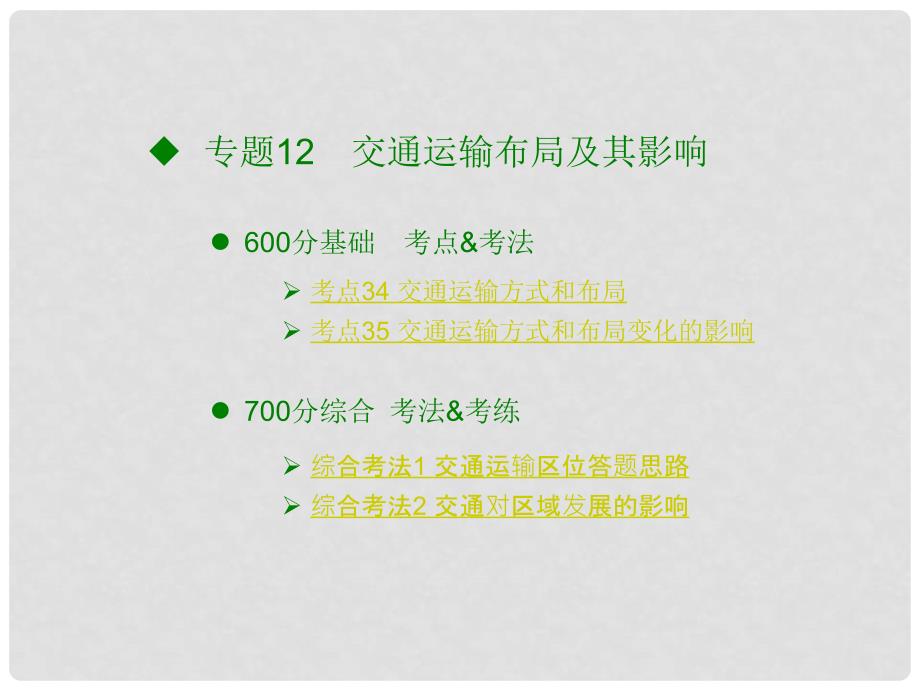 高考地理大一轮复习（应试基础必备+高考考法突破）专题12 交通运输布局及其影响课件_第2页