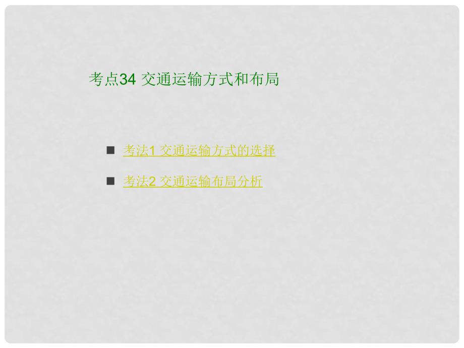 高考地理大一轮复习（应试基础必备+高考考法突破）专题12 交通运输布局及其影响课件_第3页