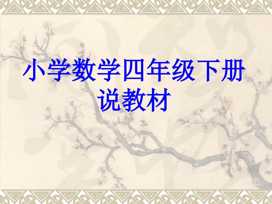 北师大四下数学说教材.ppt_第3页