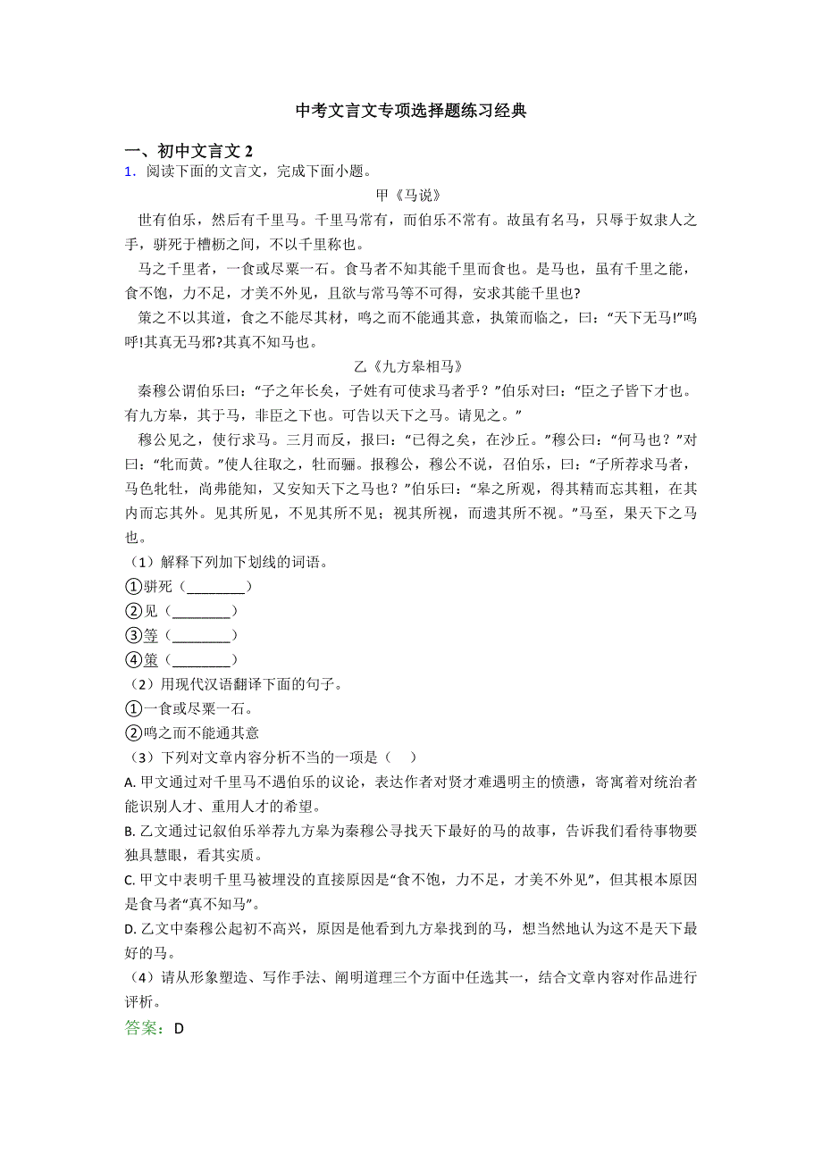 中考文言文专项选择题练习经典_第1页