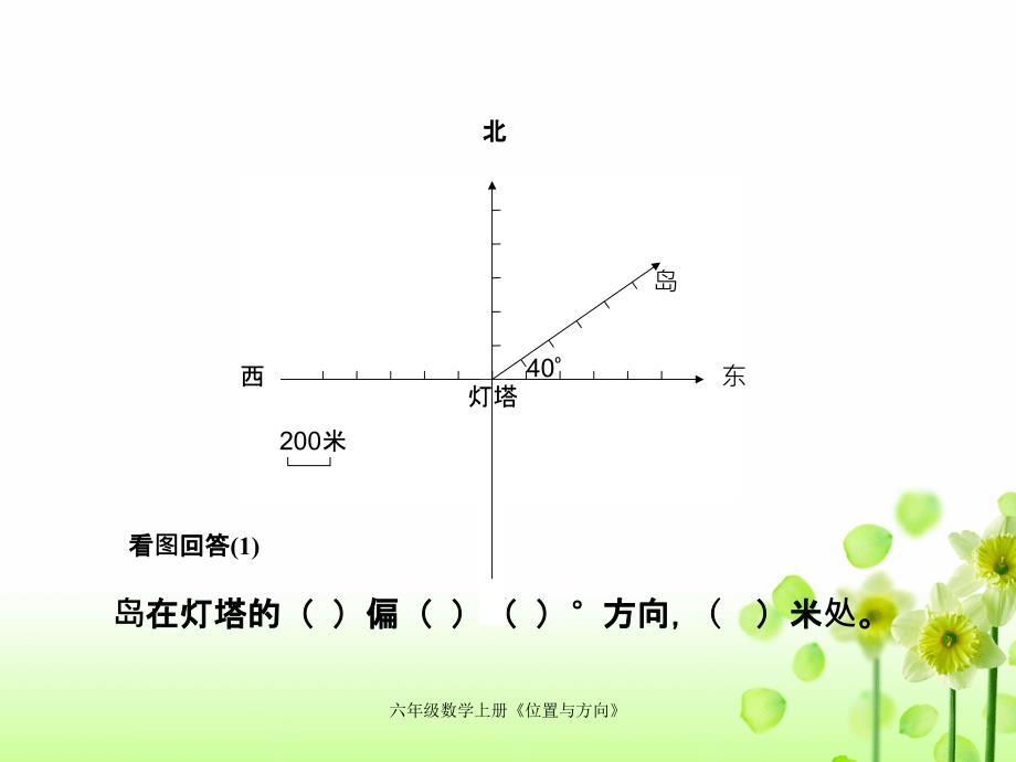 六年级数学上册位置与方向_第2页