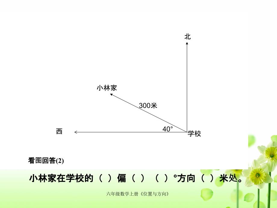 六年级数学上册位置与方向_第3页