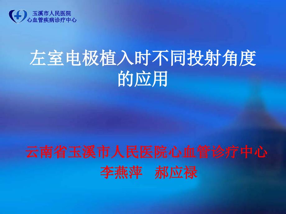 左室电极植入时不同投射角度的应用_第1页