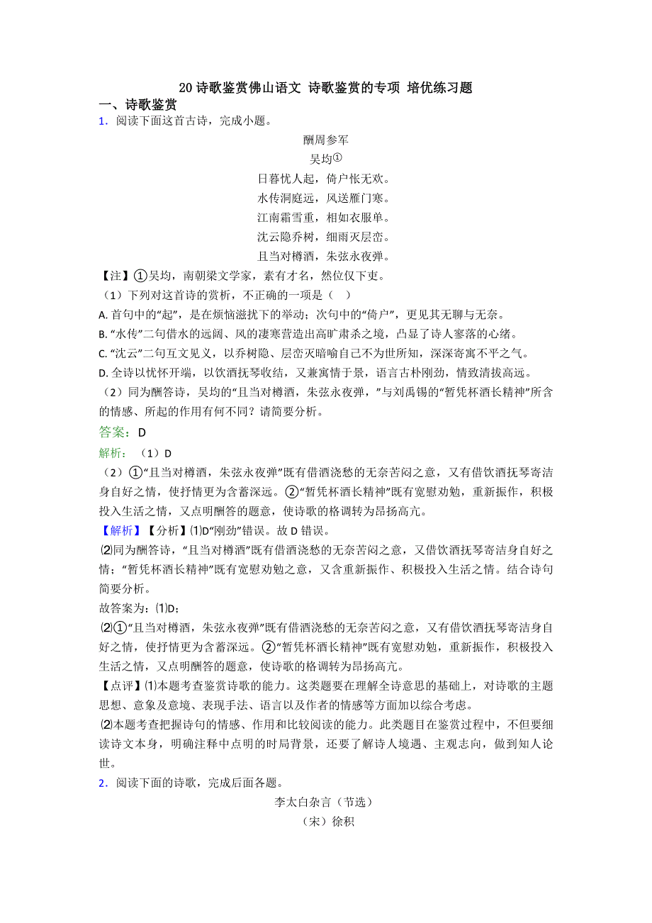 诗歌鉴赏佛山语文诗歌鉴赏的专项培优练习题_第1页