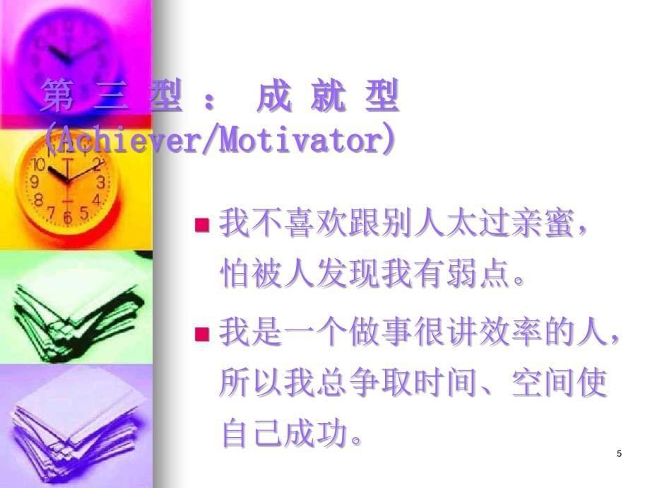 九型人格成就型（PPT）_第5页